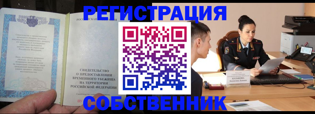 временная прописка в Ишиме